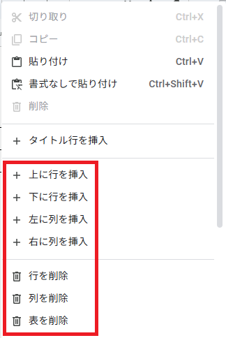 右クリックで「行を追加」「列を削除」などの調整も可能