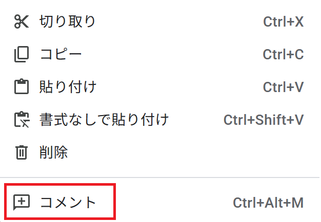 右クリック → 「コメントを追加」