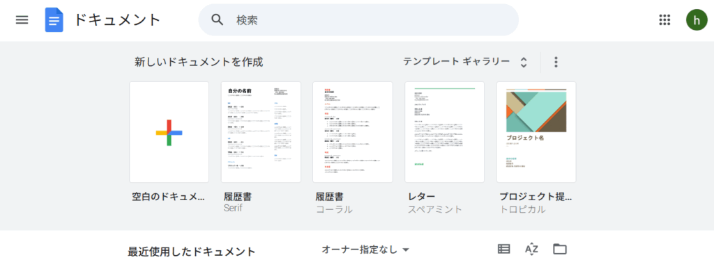１．	Googleドキュメントのトップページを開く