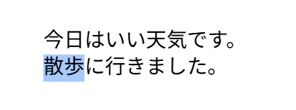 わからない単語を選択し右クリック