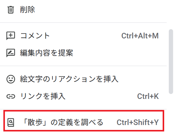 「定義を調べる」を選ぶ