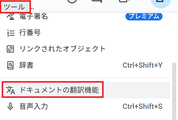 「ツール」→「ドキュメントの翻訳機能」をクリック