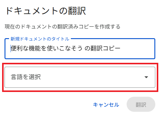 翻訳したい言語を選び、「翻訳」ボタンを押すだけ