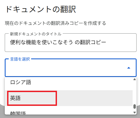 翻訳したい言語を選び、「翻訳」ボタンを押すだけ