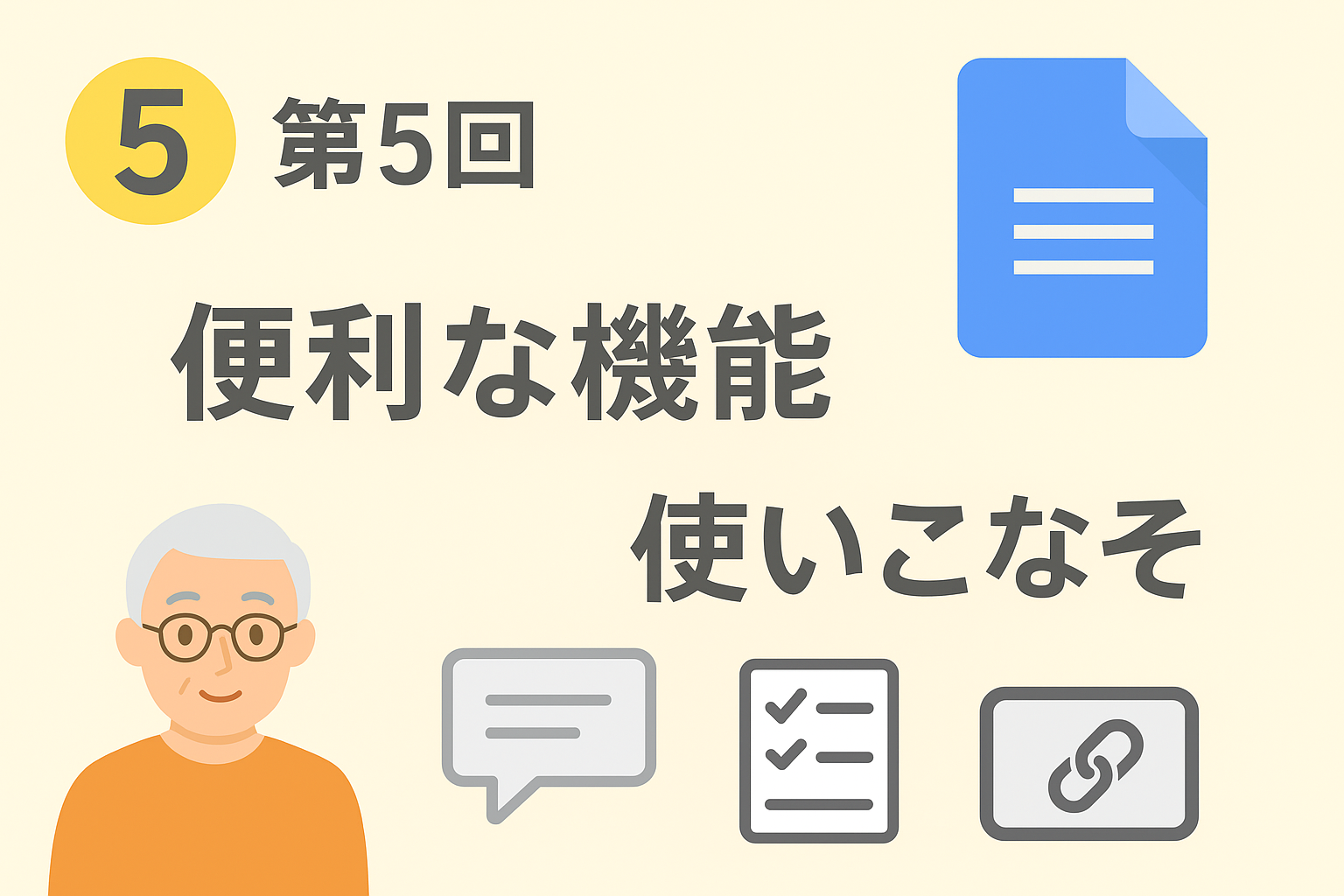 第5回：便利な機能を使いこなそう