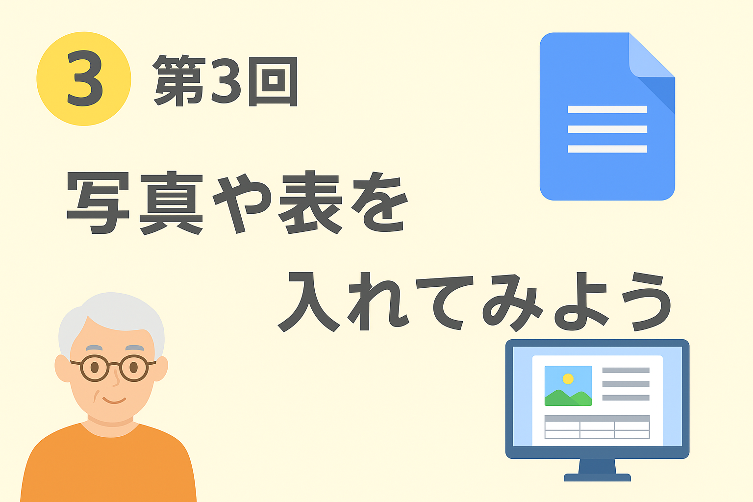 第3回：写真や表を入れてみよう