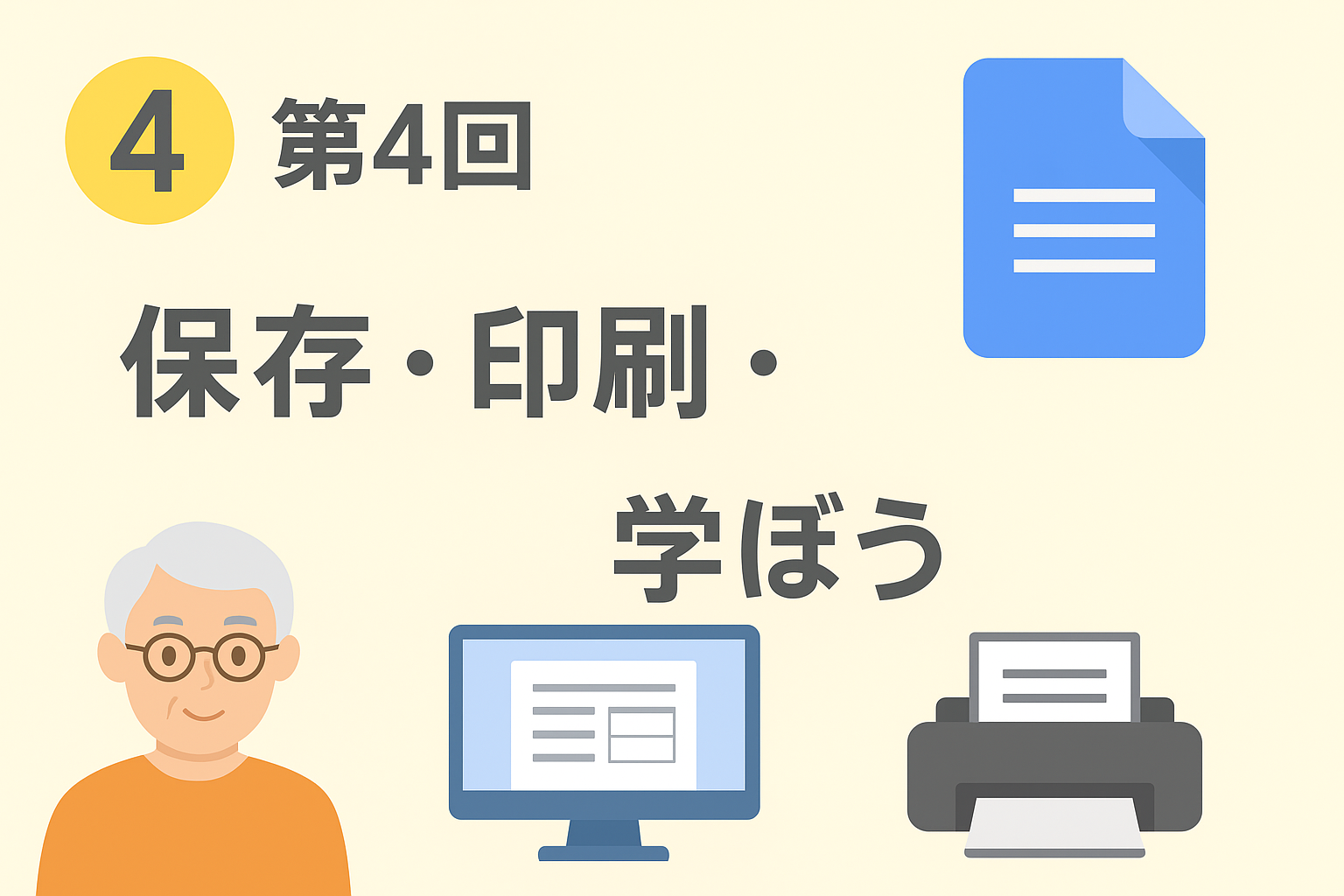 第4回：保存・印刷・共有を学ぼう