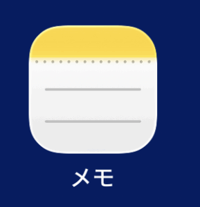 メモアプリ