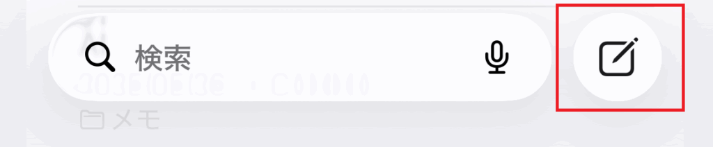 右下のえんぴつマークをタップ