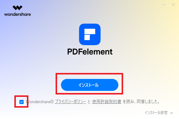 「インストール」をクリック
