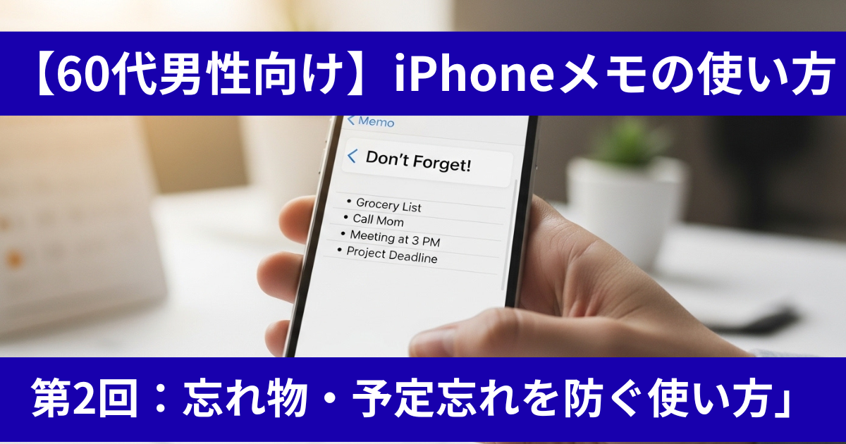 【60代男性向け】iPhoneメモの使い方-初心者でも失敗しない基本操作　第2回：忘れ物・予定忘れを防ぐ使い方
