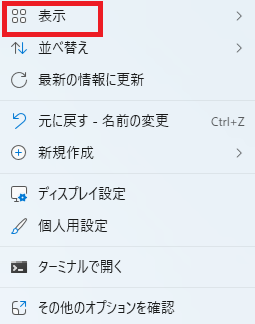「表示」という項目にマウス
