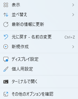 マウスを右クリック