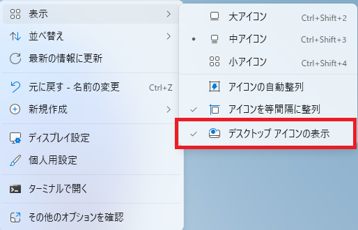 「デスクトップ アイコンの表示」をクリック