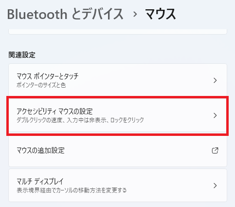 アクセシビリティ　マウスの設定
